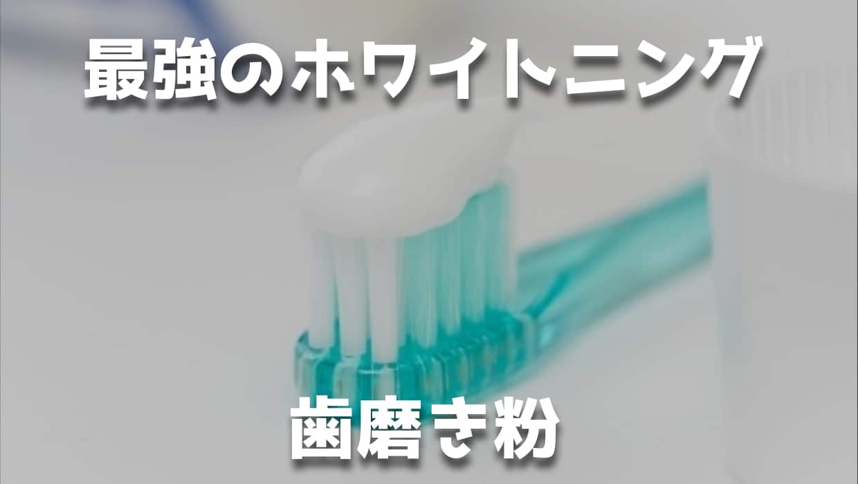 最強のホワイトニング歯磨き粉