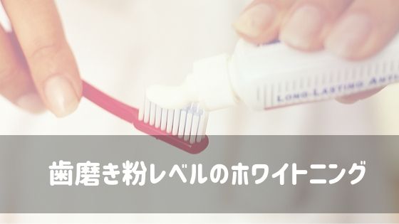 歯磨き粉レベルのホワイトニング
