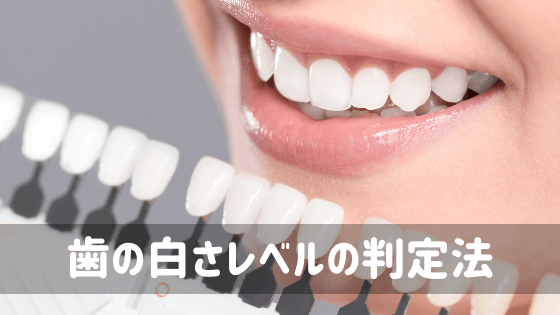 歯の白さレベルの判定法
