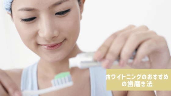 ホワイトニングのおすすめの歯磨き法