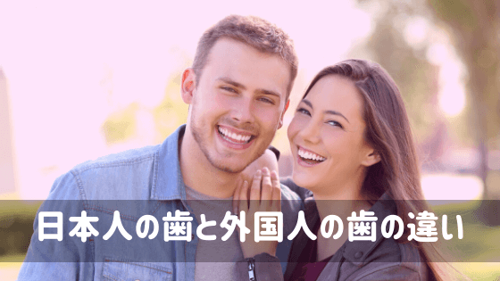 日本人の歯と外国人の歯の違い
