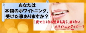 東京の1回で白い歯になるホワイトニング