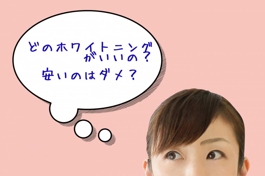 最近よくある激安ホワイトニング