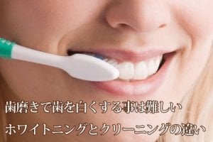 歯磨き粉では歯は白くならない