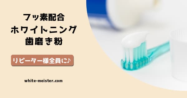 フッ素配合ホワイトニング歯磨き粉