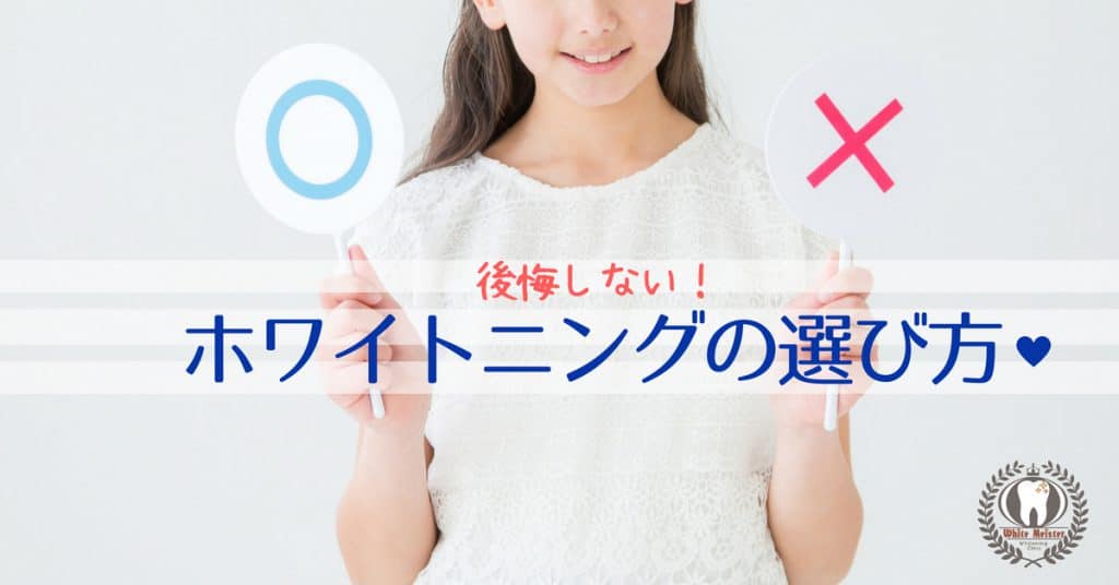 【保存版】ホワイトニングの選び方