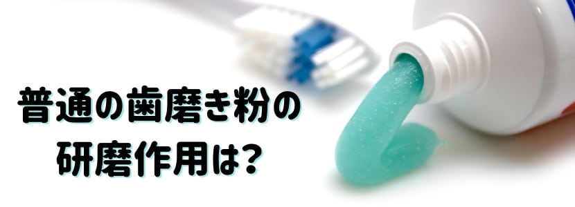 歯磨き粉の研磨作用