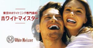 東京のホワイトニング専門歯科ホワイトマイスター