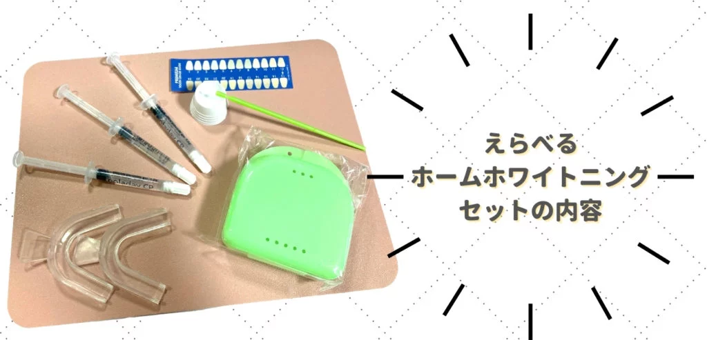 選べるホームホワイトニングセットの内容