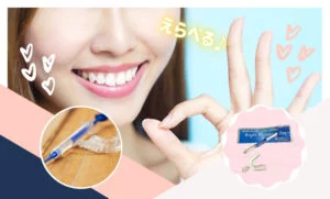 選べるデュアルホワイトニング