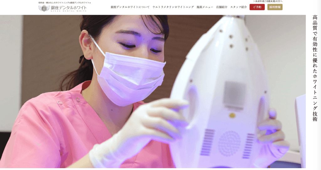 銀座デンタルホワイト