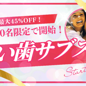 【緊急告知】最大45%OFF！銀座の人気ホワイトニング専門歯科の白い歯サブスクが先着30名限定で開始！
