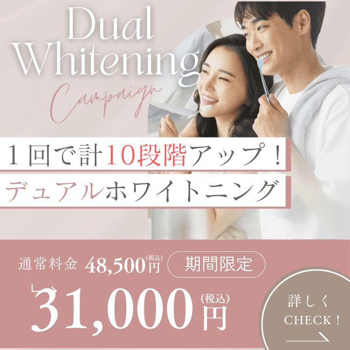 東京で一番安いデュアルホワイトニング