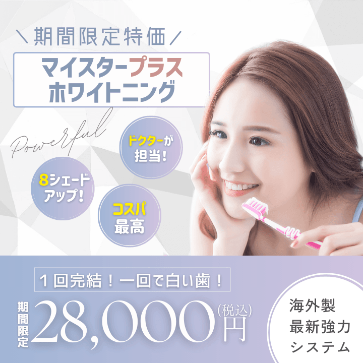 一回で白い歯マイスタープラスホワイトニング