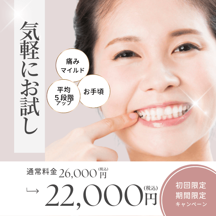 お手軽マイスターホワイトニング