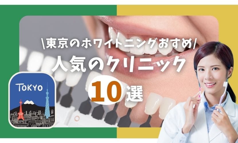 東京のホワイトニングおすすめ徹底ガイド2025｜効果・料金・通いやすさで選ぶ人気の安いクリニック10選