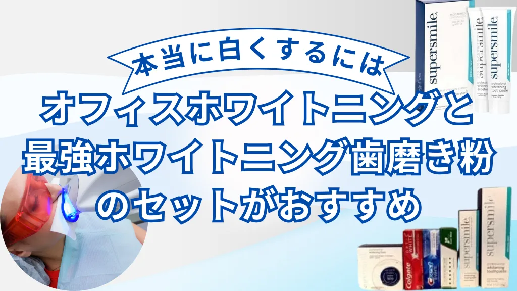 オフィスホワイトニングと最強ホワイトニング歯磨き粉のセットがおすすめ