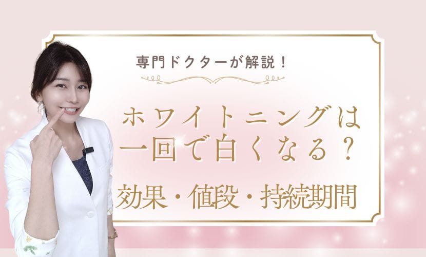 ホワイトニングは一回で白くなる？効果・値段・持続期間を専門医が解説