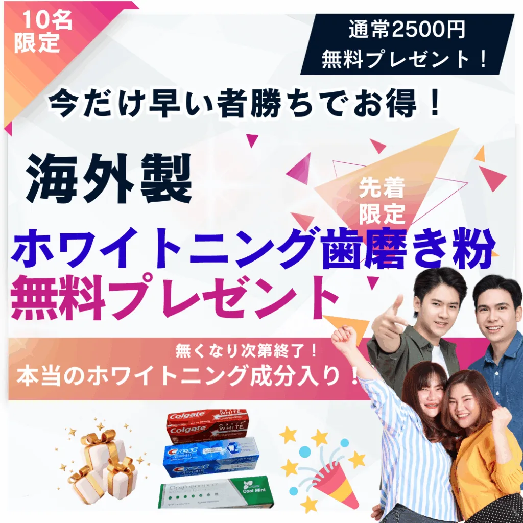 ホワイトニング歯磨き粉プレゼント