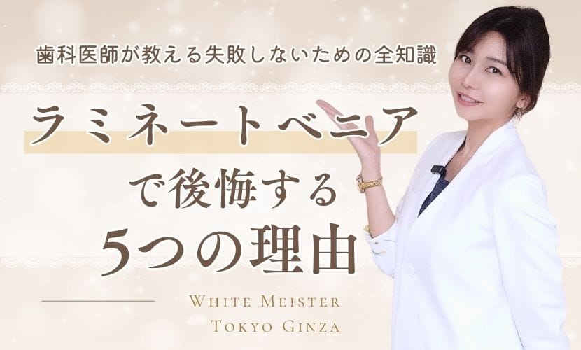 ラミネートベニアで後悔する5つの理由｜歯科医師が教える失敗しないための全知識