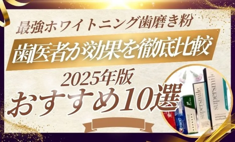 最強ホワイトニング歯磨き粉おすすめ10選【2025年版】歯医者が効果を徹底比較
