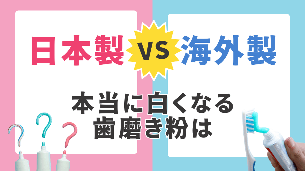日本製と海外製本当に白くなる歯磨き粉は？