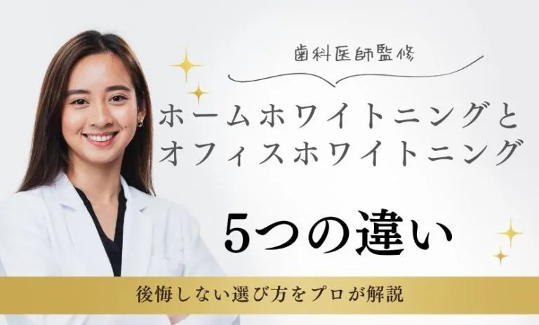 ホームホワイトニングとオフィスホワイトニングの5つの違い