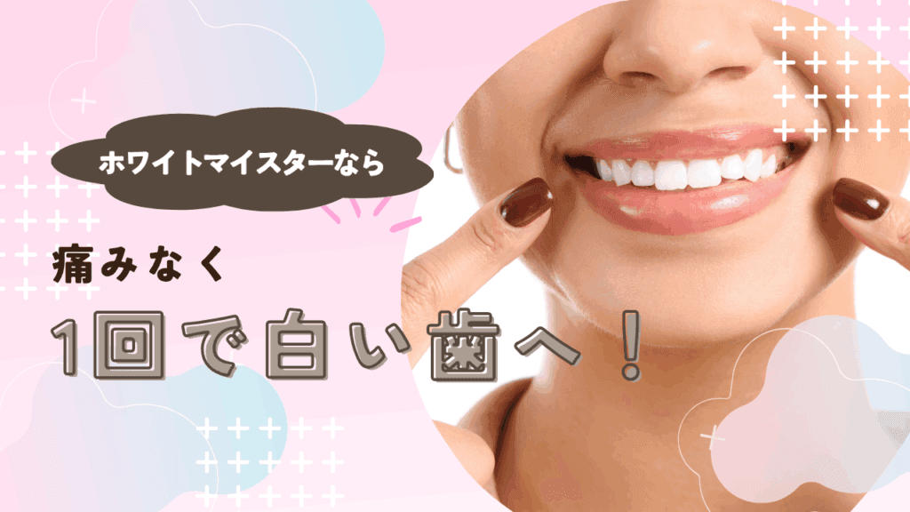 まとめ:ホワイトマイスターなら痛みなく一回で白い歯へ!