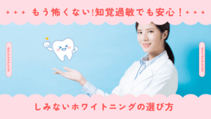 【もう怖くない】知覚過敏でも安心！しみないホワイトニングの選び方