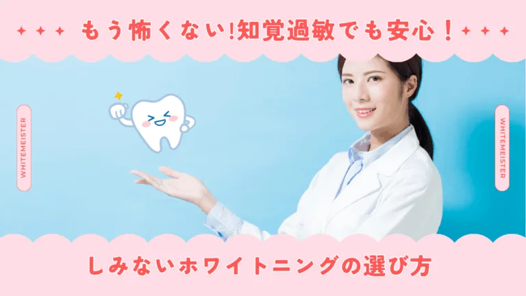 【もう怖くない】知覚過敏でも安心！しみないホワイトニングの選び方