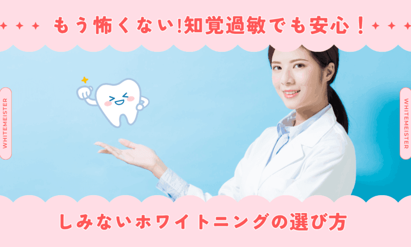 【もう怖くない】知覚過敏でも安心！しみないホワイトニングの選び方