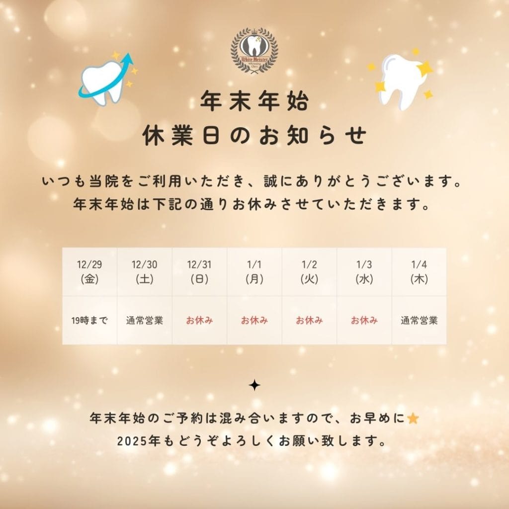 ホワイトマイスター東京銀座院年末年始営業時間