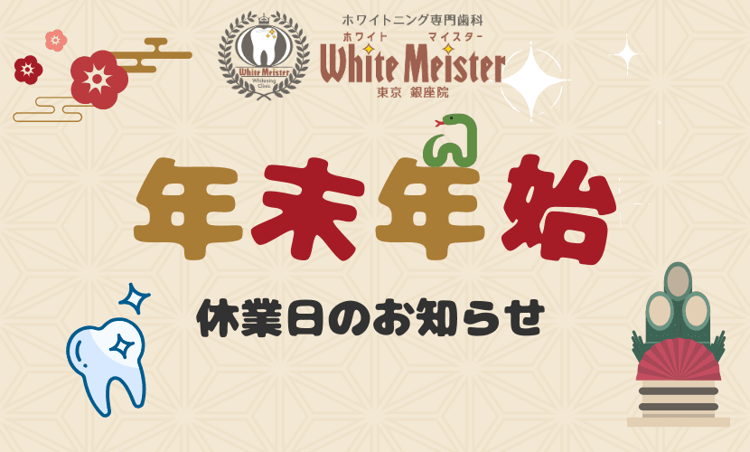 ホワイトマイスター東京銀座院２０２４年末年始休業のお知らせ
