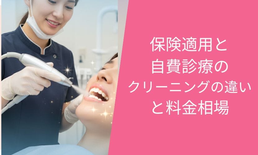 保険適用と自費診療のクリーニングの違いと料金相場