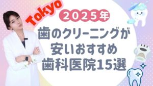 【2025年最新版】東京で歯のクリーニングが安いおすすめ歯科医院15選!痛くない・効果料金比較|ホワイトニングとの違いも解説