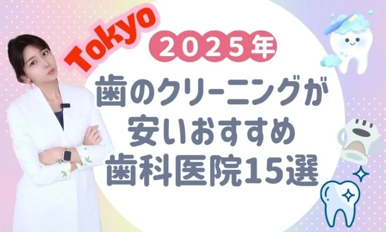 東京で歯のクリーニングが安いおすすめ歯科医院15選