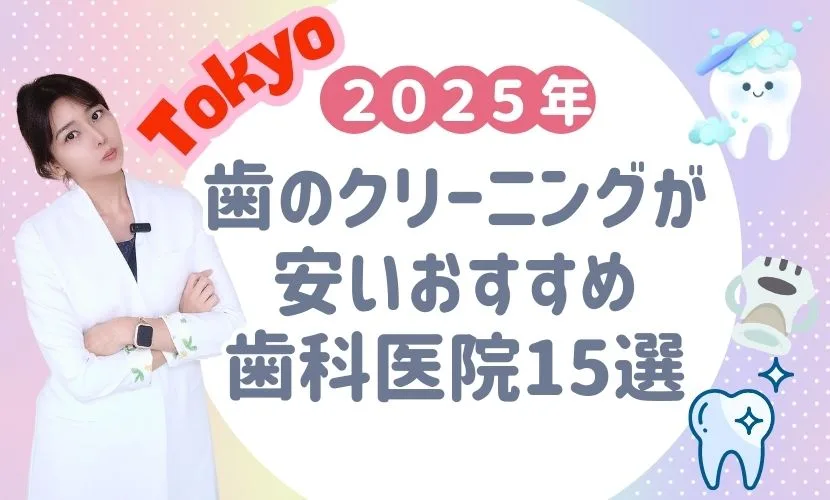 東京で歯のクリーニングが安いおすすめ歯科医院15選
