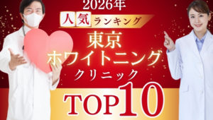 【2026年最新】東京のホワイトニングおすすめ歯科医院10選|安い・効果が高い人気クリニックを徹底比較