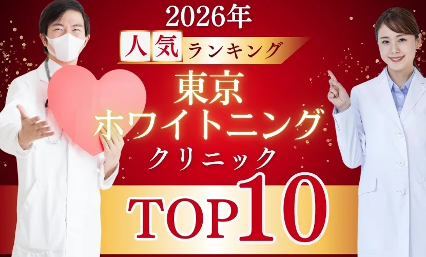 【2026年最新】東京のホワイトニングおすすめ歯科医院10選