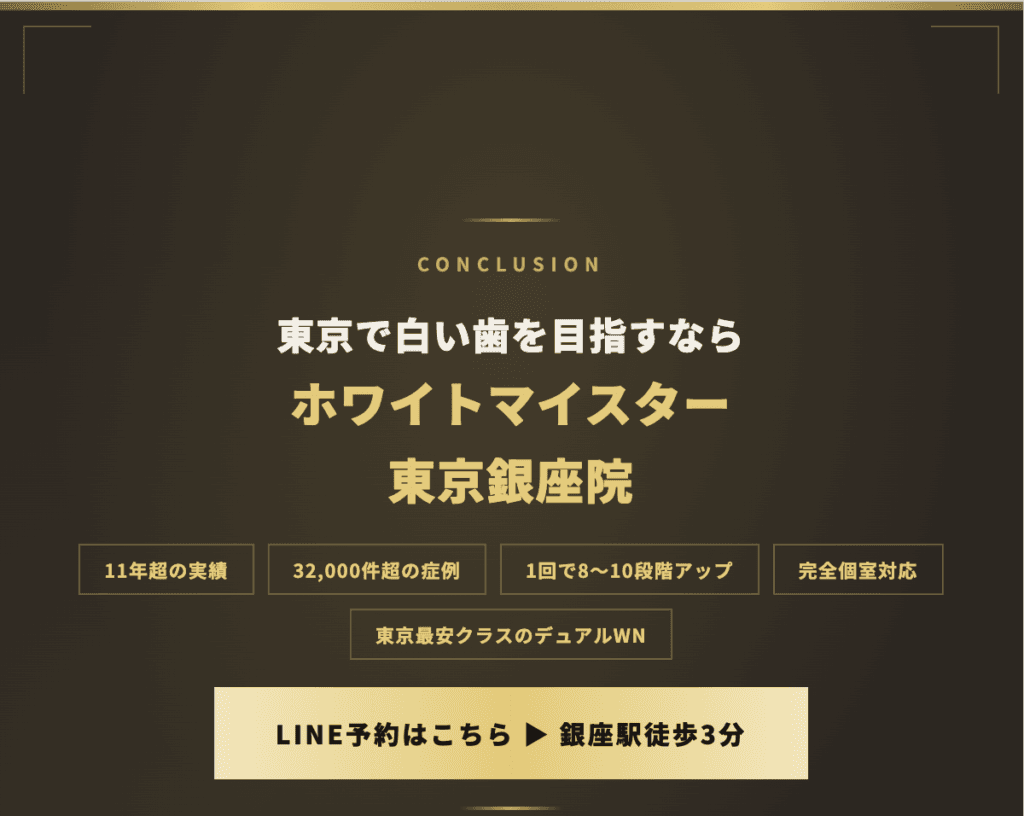 東京で白い歯を目指すならホワイトマイスター東京銀座院