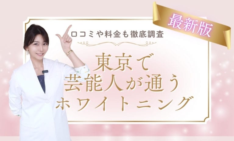 【最新】東京で芸能人が通うホワイトニングまとめ！口コミや料金も徹底調査