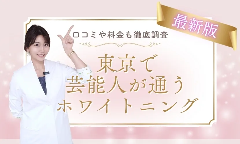 【最新】東京で芸能人が通うホワイトニングまとめ！口コミや料金も徹底調査