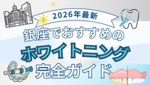 【2026年最新】銀座でおすすめのホワイトニング完全ガイド！ 失敗しない選び方と費用相場