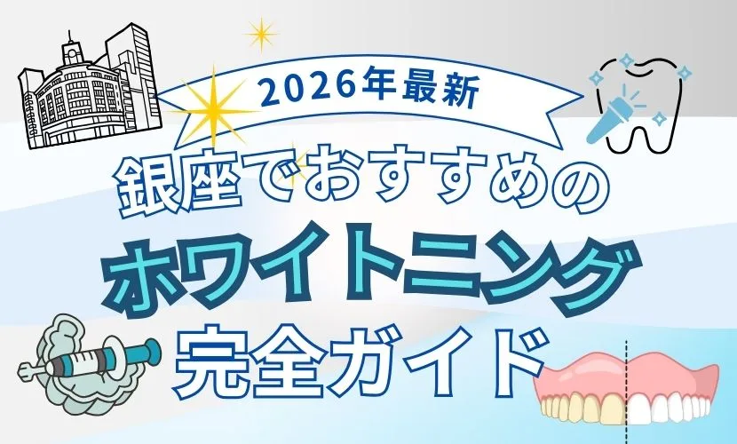 【2026年最新】銀座でおすすめのホワイトニング完全ガイド！ 失敗しない選び方と費用相場