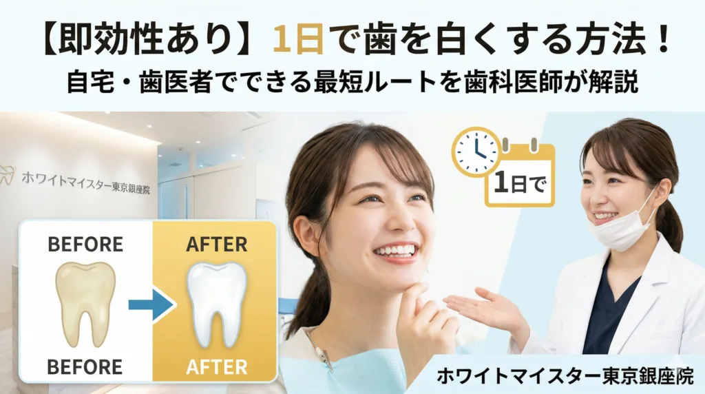 【即効性あり】1日で歯を白くする方法！自宅・歯医者でできる最短ルートを歯科医師が解説