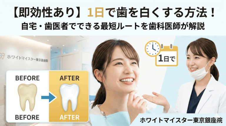 【即効性あり】1日で歯を白くする方法！自宅・歯医者でできる最短ルートを歯科医師が解説